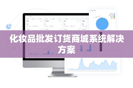 化妆品批发订货商城系统解决方案