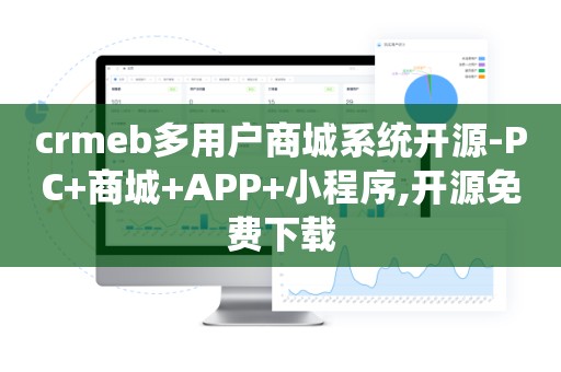 crmeb多用户商城系统开源-PC+商城+APP+小程序,开源免费下载