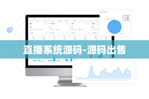 直播系统源码-源码出售