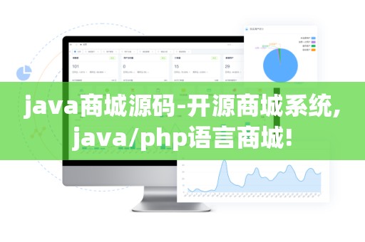 java商城源码-开源商城系统,java/php语言商城!