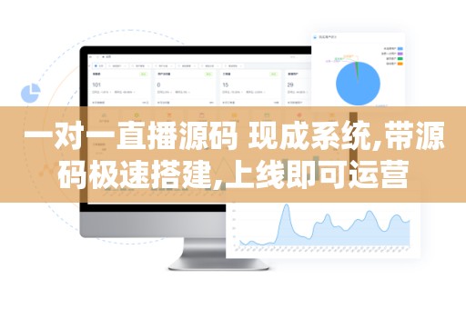 一对一直播源码 现成系统,带源码极速搭建,上线即可运营
