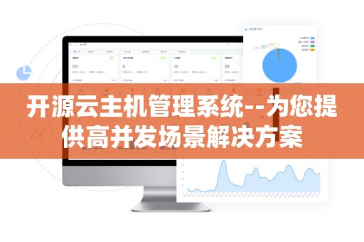 开源云主机管理系统--为您提供高并发场景解决方案