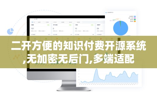 二开方便的知识付费开源系统,无加密无后门,多端适配