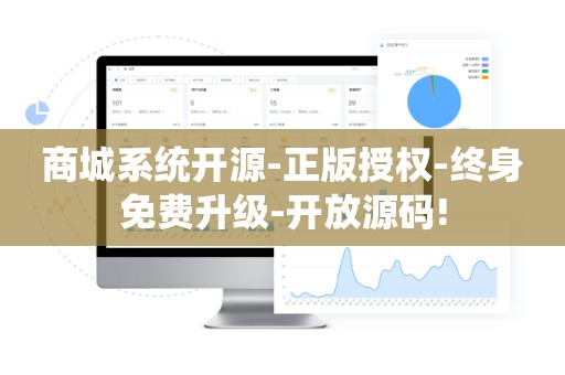 商城系统开源-正版授权-终身免费升级-开放源码!