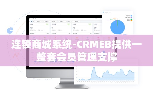 连锁商城系统-CRMEB提供一整套会员管理支撑