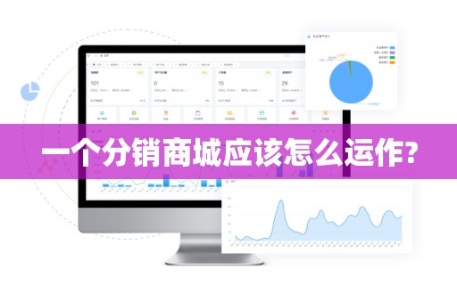 一个分销商城应该怎么运作?