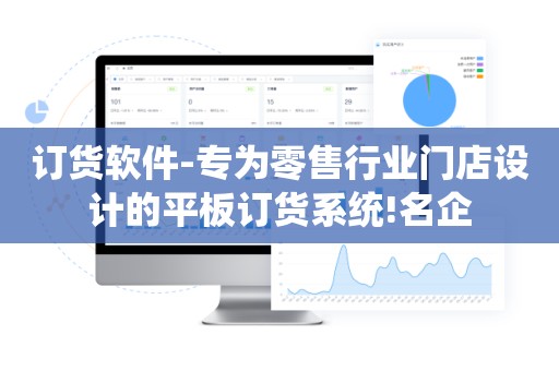 订货软件-专为零售行业门店设计的平板订货系统!名企