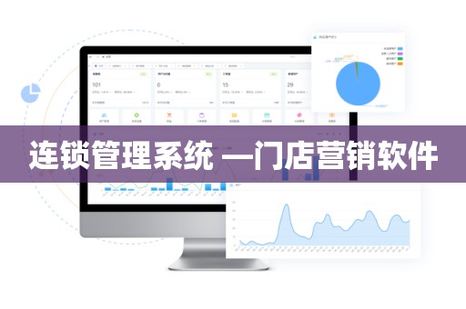 连锁管理系统 —门店营销软件
