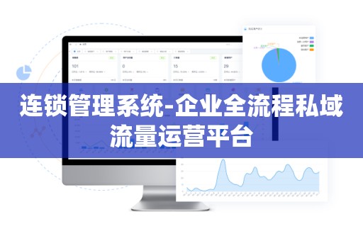 连锁管理系统-企业全流程私域流量运营平台