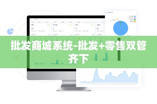 批发商城系统-批发+零售双管齐下