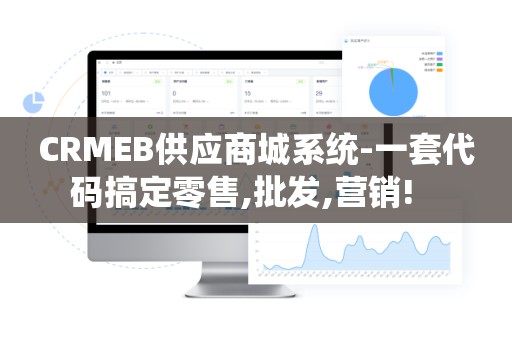 CRMEB供应商城系统-一套代码搞定零售,批发,营销!   