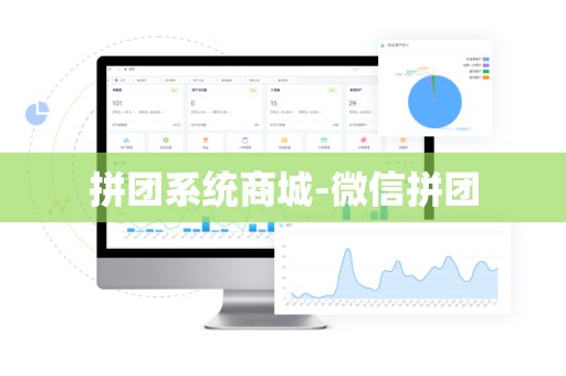 拼团系统商城-微信拼团
