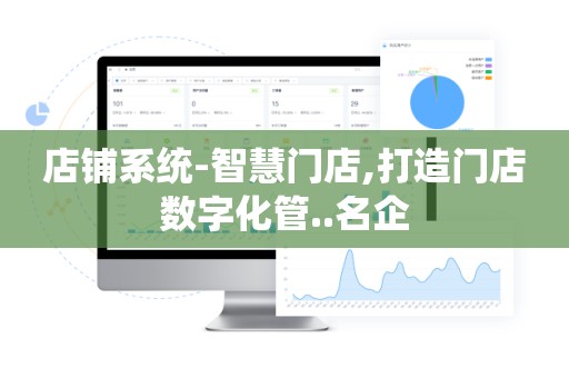 店铺系统-智慧门店,打造门店数字化管..名企