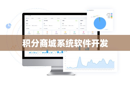 积分商城系统软件开发