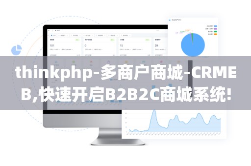 thinkphp-多商户商城-CRMEB,快速开启B2B2C商城系统!