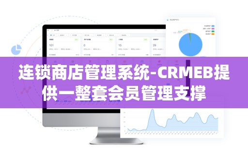 连锁商店管理系统-CRMEB提供一整套会员管理支撑