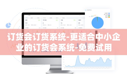 订货会订货系统-更适合中小企业的订货会系统-免费试用
