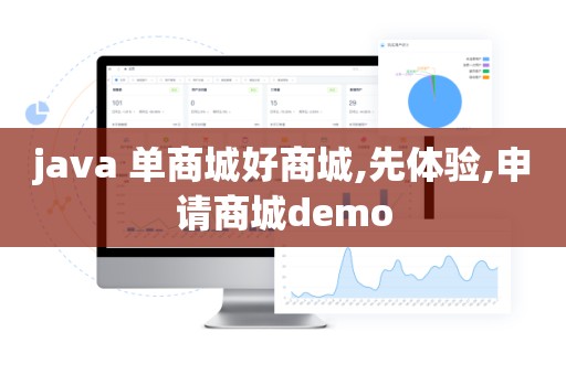 java 单商城好商城,先体验,申请商城demo