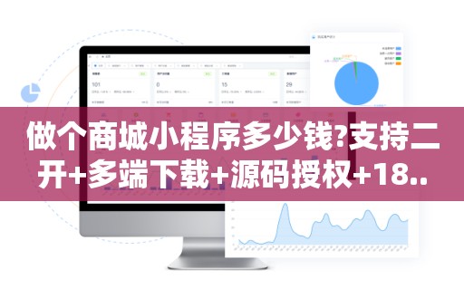做个商城小程序多少钱?支持二开+多端下载+源码授权+18..