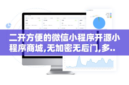 二开方便的微信小程序开源小程序商城,无加密无后门,多..  