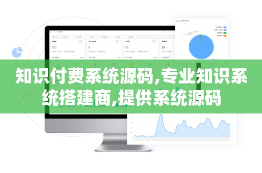 知识付费系统源码,专业知识系统搭建商,提供系统源码
