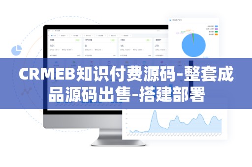 CRMEB知识付费源码-整套成品源码出售-搭建部署