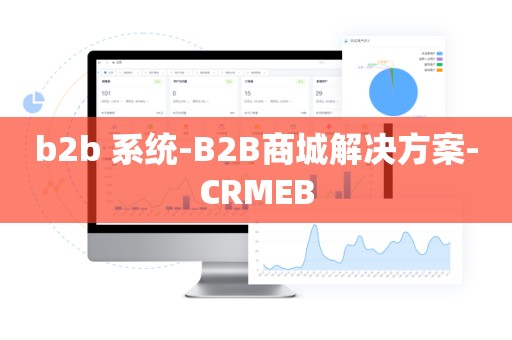 b2b 系统-B2B商城解决方案-CRMEB