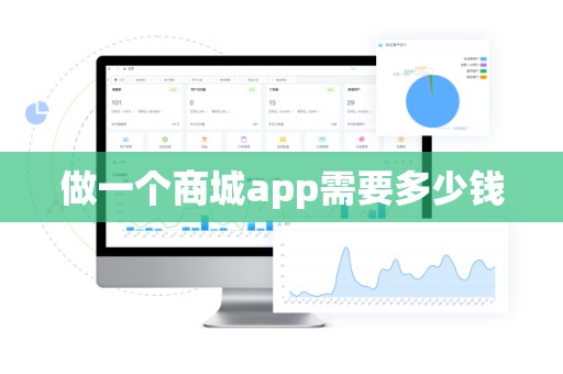 做一个商城app需要多少钱