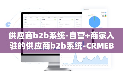 供应商b2b系统-自营+商家入驻的供应商b2b系统-CRMEB