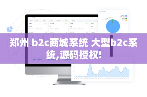 郑州 b2c商城系统 大型b2c系统,源码授权!