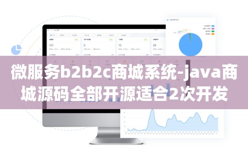 微服务b2b2c商城系统-java商城源码全部开源适合2次开发