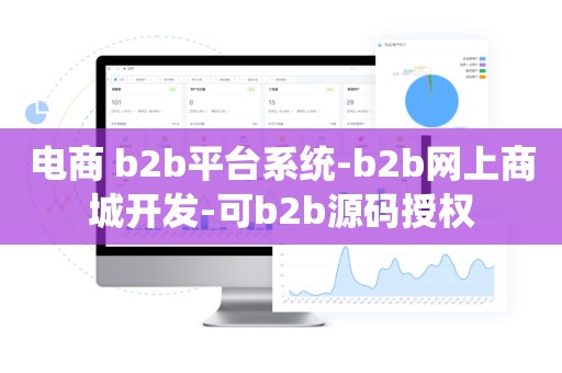 电商 b2b平台系统-b2b网上商城开发-可b2b源码授权