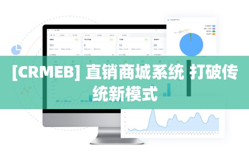 [CRMEB] 直销商城系统 打破传统新模式