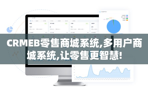 CRMEB零售商城系统,多用户商城系统,让零售更智慧!