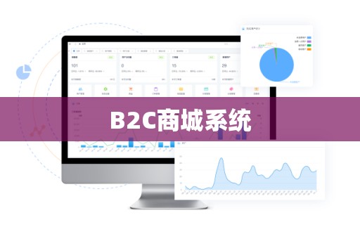 B2C商城系统