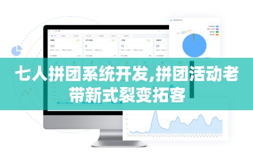 七人拼团系统开发,拼团活动老带新式裂变拓客