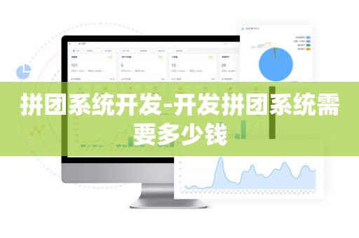 拼团系统开发-开发拼团系统需要多少钱