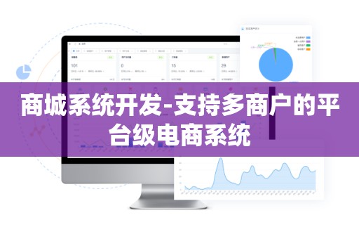 商城系统开发-支持多商户的平台级电商系统