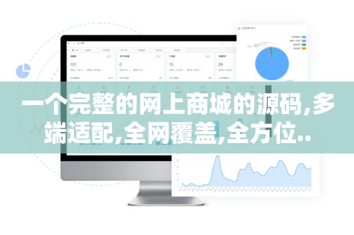 一个完整的网上商城的源码,多端适配,全网覆盖,全方位..