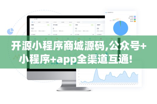 开源小程序商城源码,公众号+小程序+app全渠道互通!  