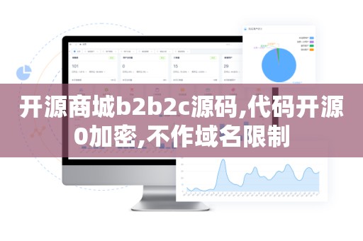 开源商城b2b2c源码,代码开源0加密,不作域名限制