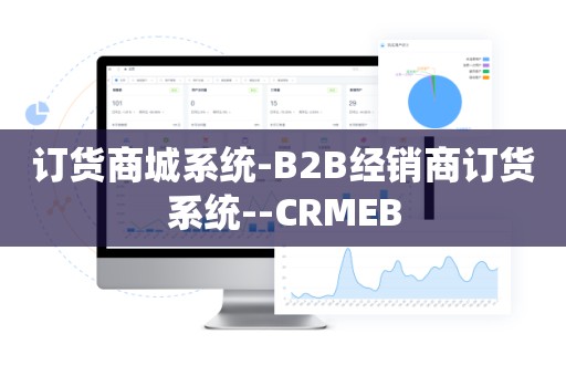 订货商城系统-B2B经销商订货系统--CRMEB