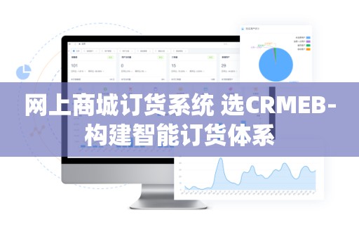 网上商城订货系统 选CRMEB-构建智能订货体系