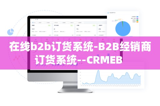 在线b2b订货系统-B2B经销商订货系统--CRMEB 