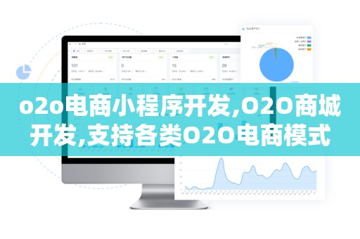 o2o电商小程序开发,O2O商城开发,支持各类O2O电商模式