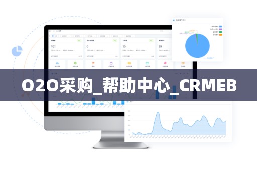 O2O采购_帮助中心_CRMEB