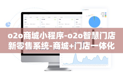 o2o商城小程序-o2o智慧门店新零售系统-商城+门店一体化