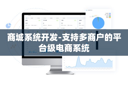 商城系统开发-支持多商户的平台级电商系统