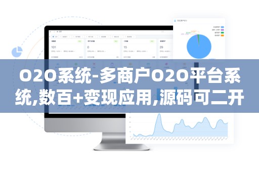 O2O系统-多商户O2O平台系统,数百+变现应用,源码可二开