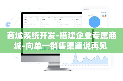 商城系统开发-搭建企业专属商城-向单一销售渠道说再见 